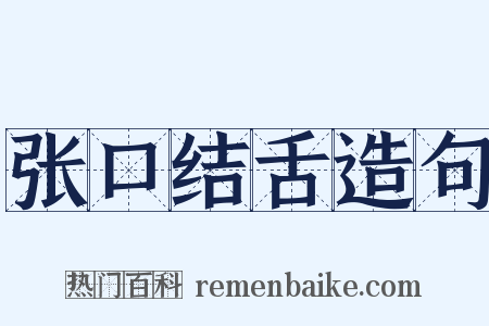 张口结舌造句是什么意思的图片